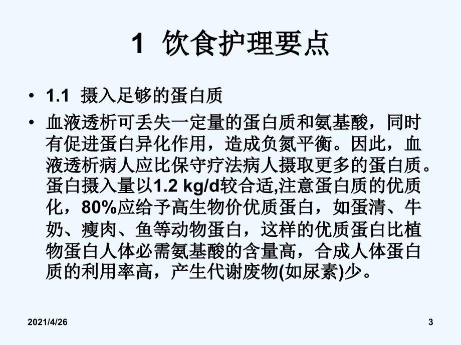 血液透析病人的饮食护理_第3页