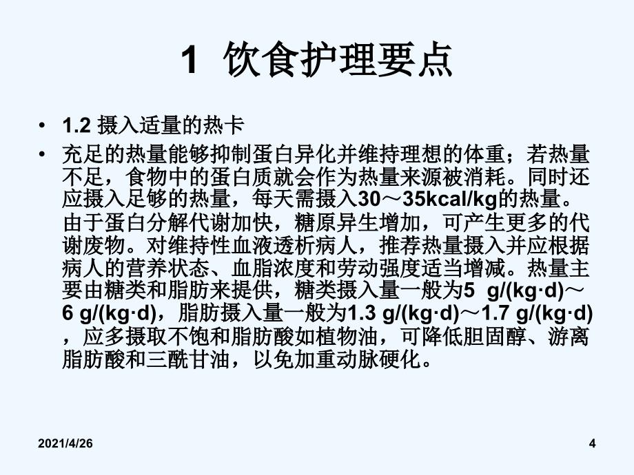 血液透析病人的饮食护理_第4页