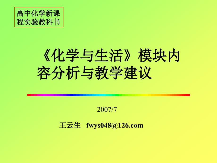 高中化学新课程实验教科书_第1页