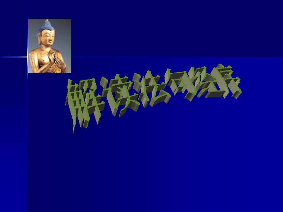 《法句经序与翻译》PPT课件.ppt_第1页