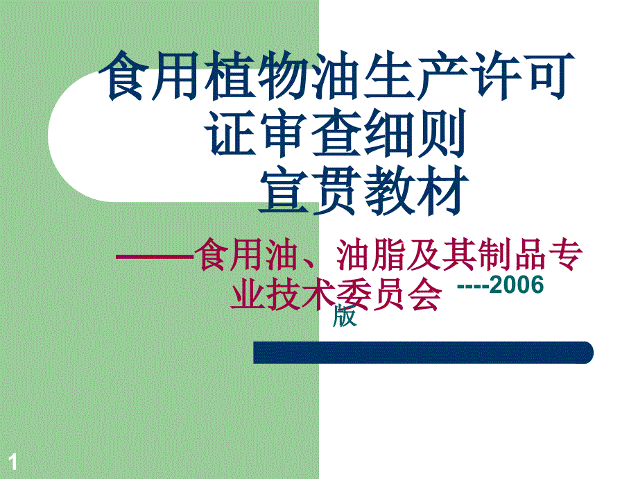 食用植物油生产许可证审查细则宣贯教材_第1页