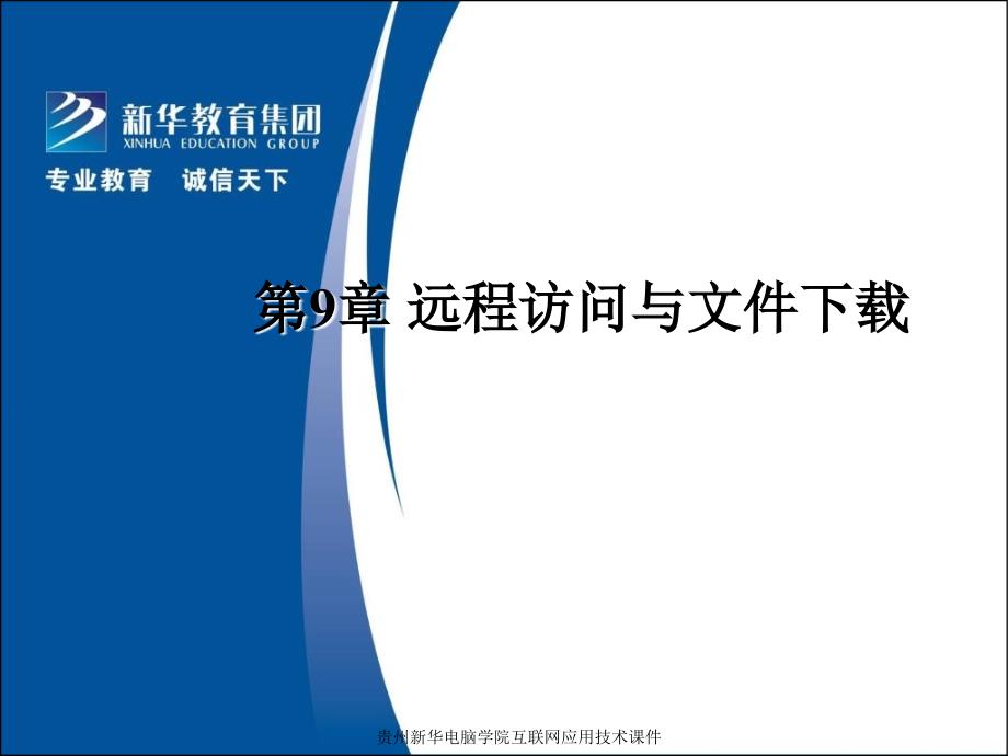 贵州新华电脑学院互联网应用技术课件_第1页