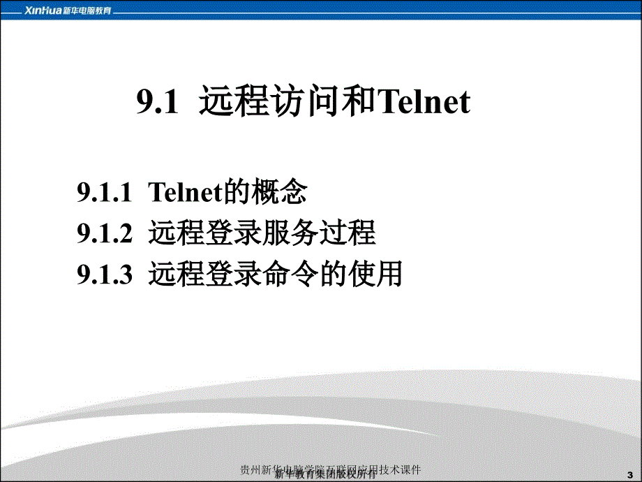 贵州新华电脑学院互联网应用技术课件_第3页