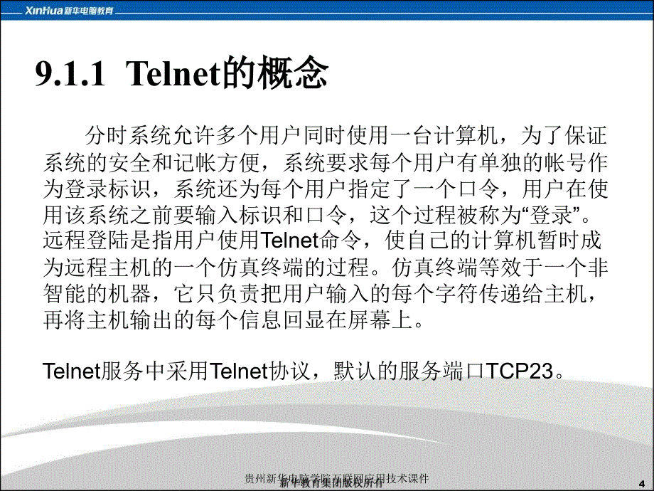 贵州新华电脑学院互联网应用技术课件_第4页