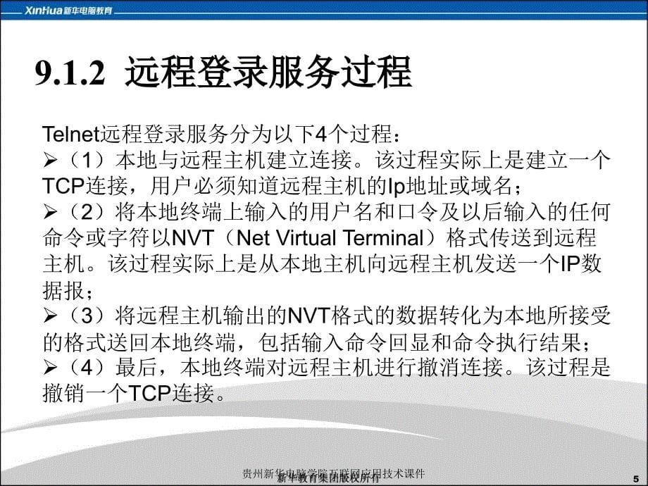 贵州新华电脑学院互联网应用技术课件_第5页