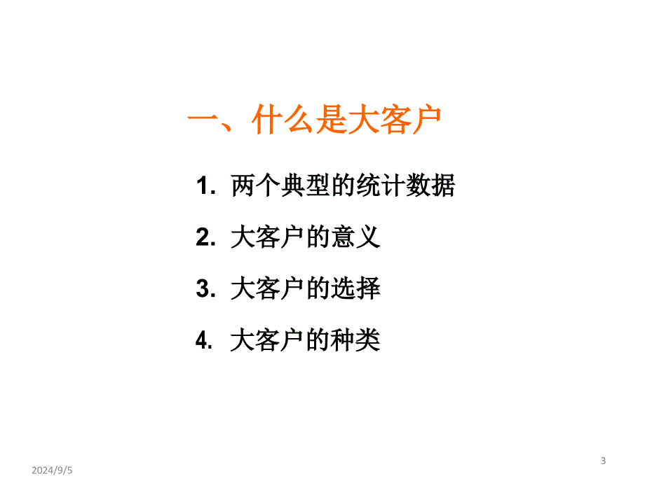 大客户营销-57页PPT资料课件_第3页