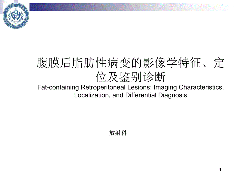 腹膜后脂肪性病变的影像学特征定位及鉴别诊断ppt课件_第1页