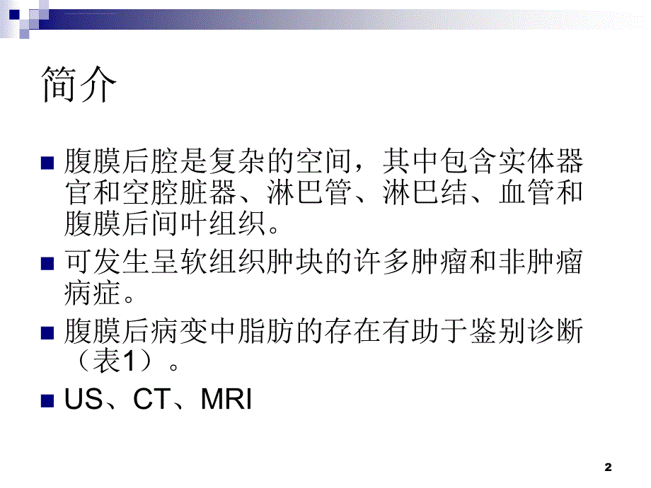 腹膜后脂肪性病变的影像学特征定位及鉴别诊断ppt课件_第2页