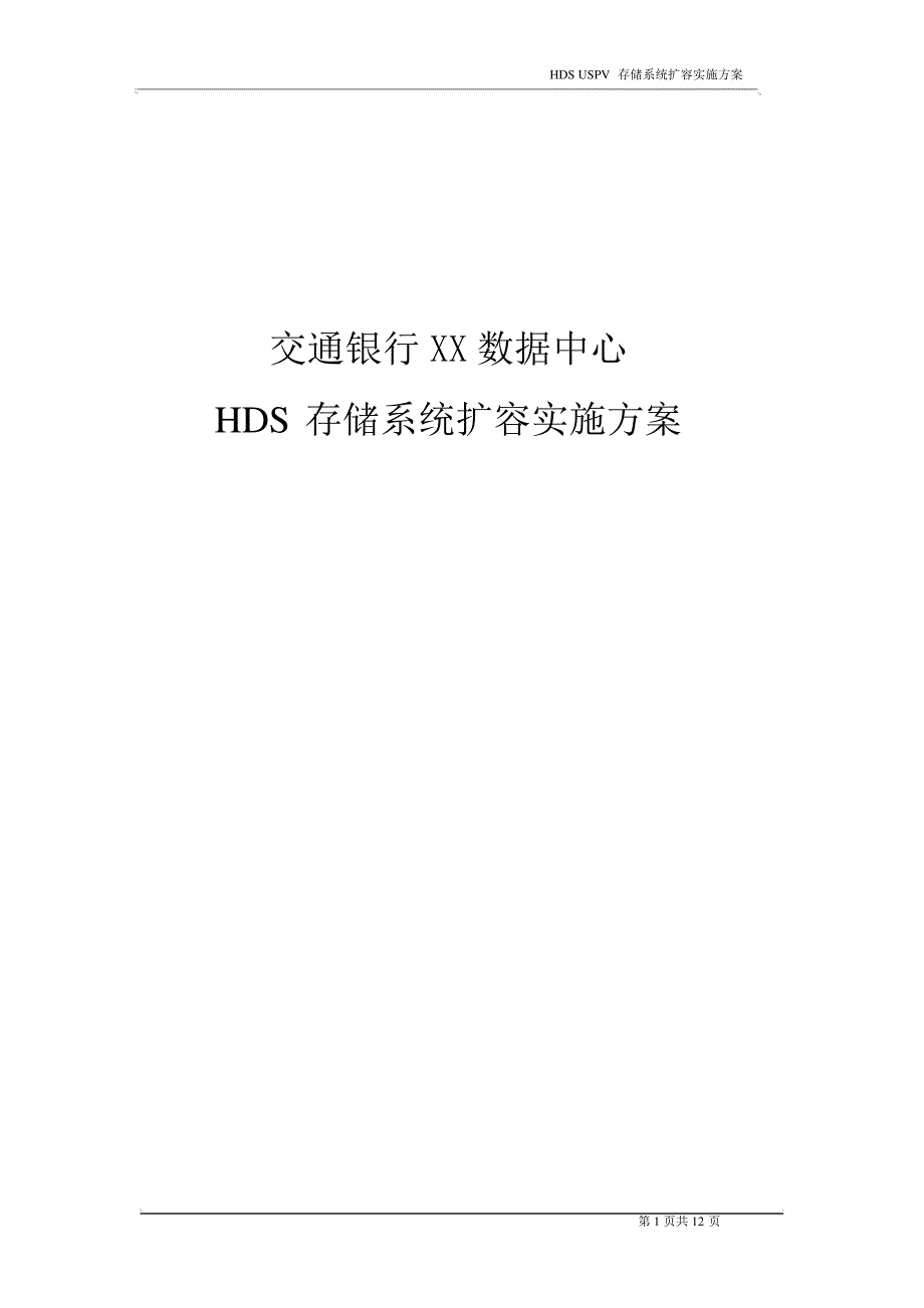 HDS存储系统扩容实施方案36973_第1页