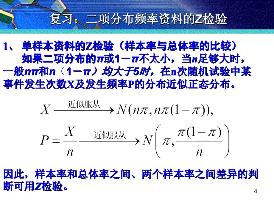 第八章卡方检验课件_第4页