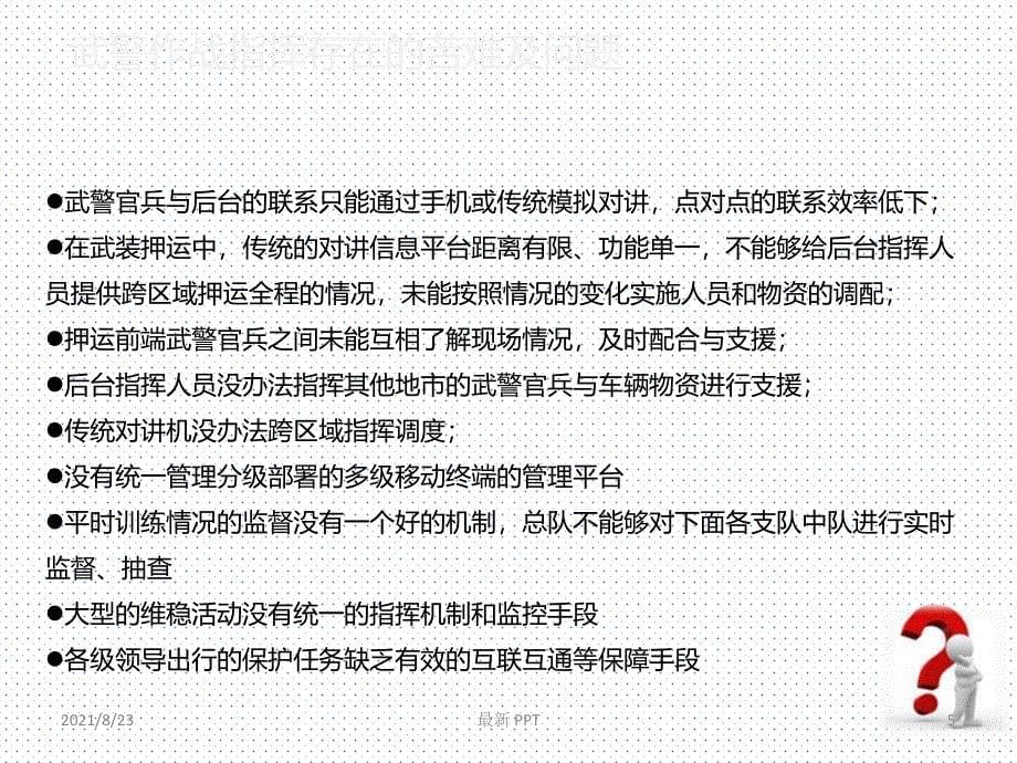 PTYT武警行业多媒体集群指挥调度解决方案介绍精品课件_第5页