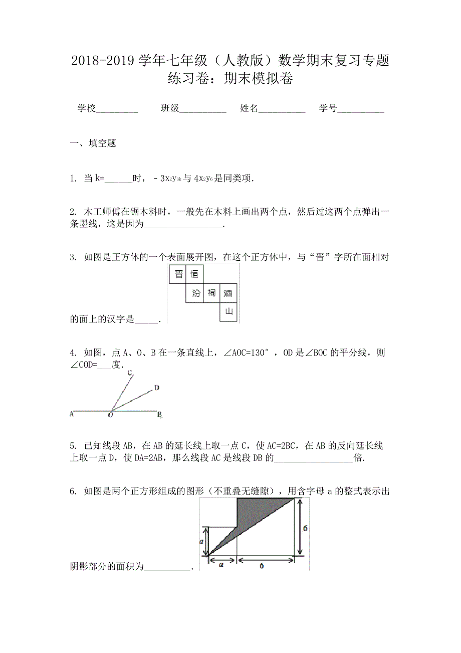 2018-2019学年七年级(人教版)数学期末复习专题练习卷：期末模拟卷_第1页