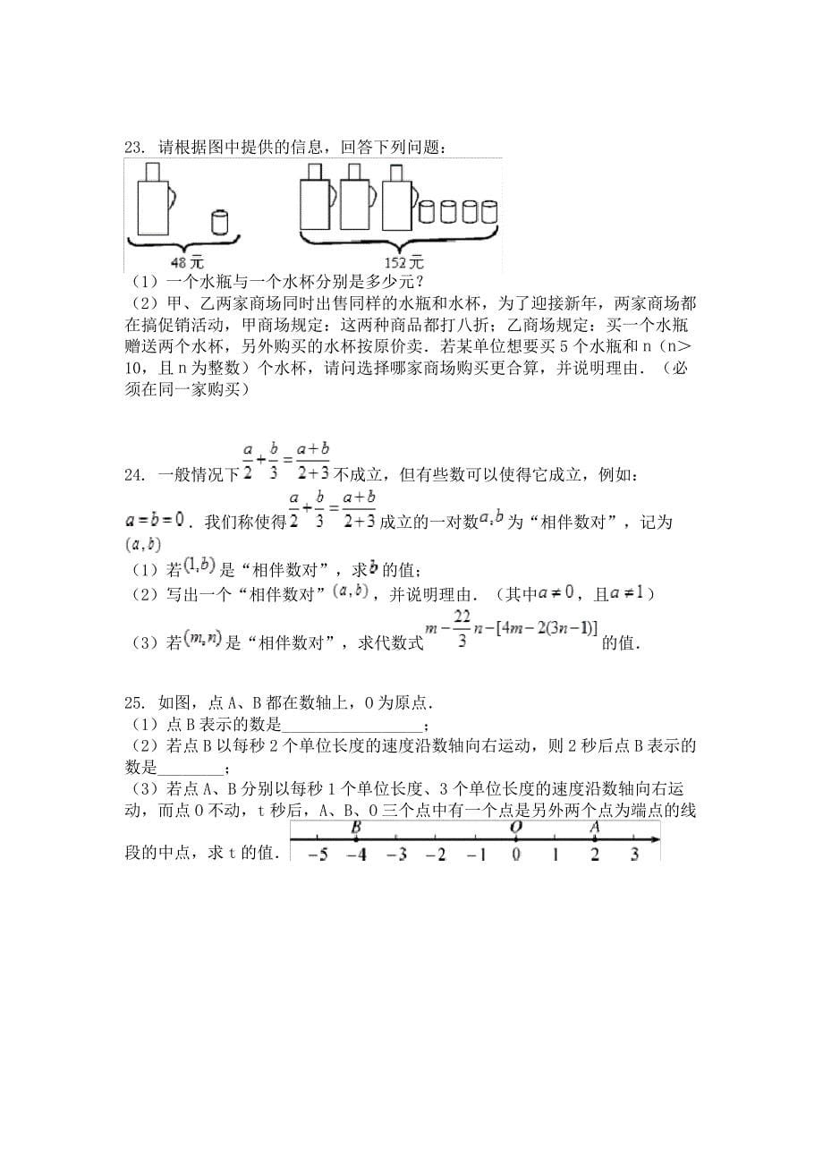 2018-2019学年七年级(人教版)数学期末复习专题练习卷：期末模拟卷_第5页