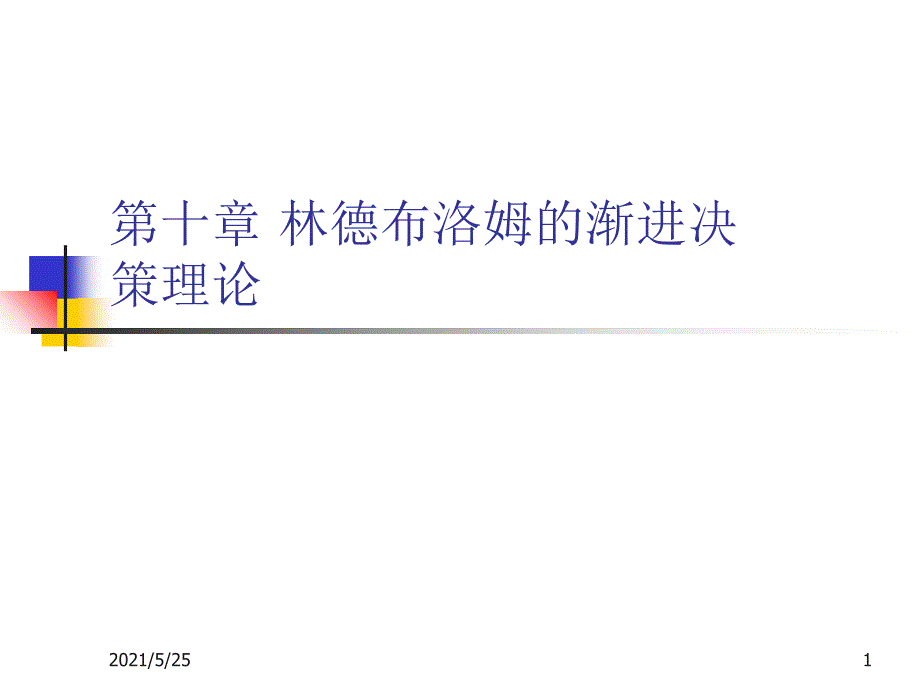 第十章-林德布洛姆的渐进决策理论PPT优秀课件_第1页
