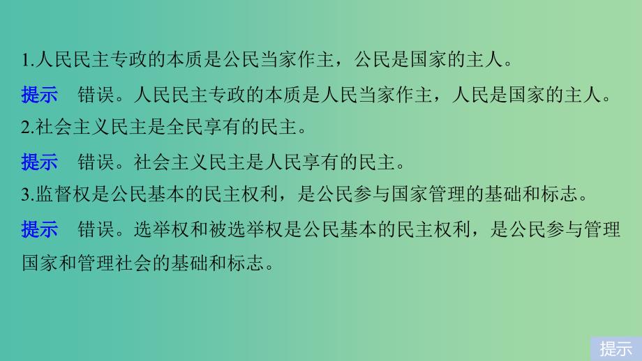 高考政治一轮复习第五单元公民的政治生活单元排查落实练五课件新人教版.ppt_第4页