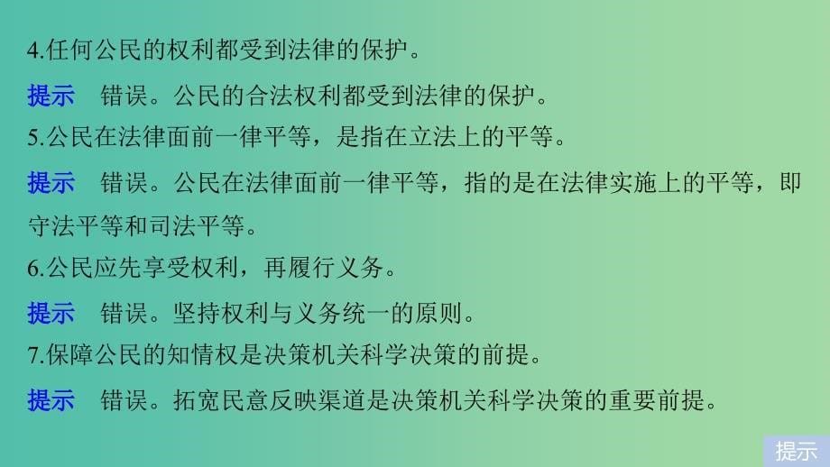 高考政治一轮复习第五单元公民的政治生活单元排查落实练五课件新人教版.ppt_第5页