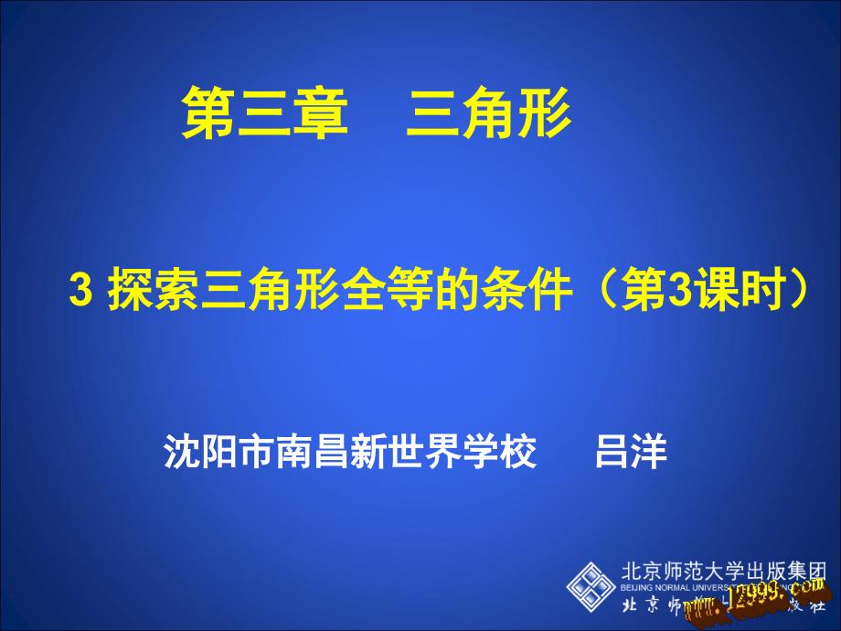 3.3探索三角形全等的条件(三)课件_第1页