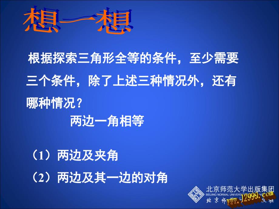 3.3探索三角形全等的条件(三)课件_第3页