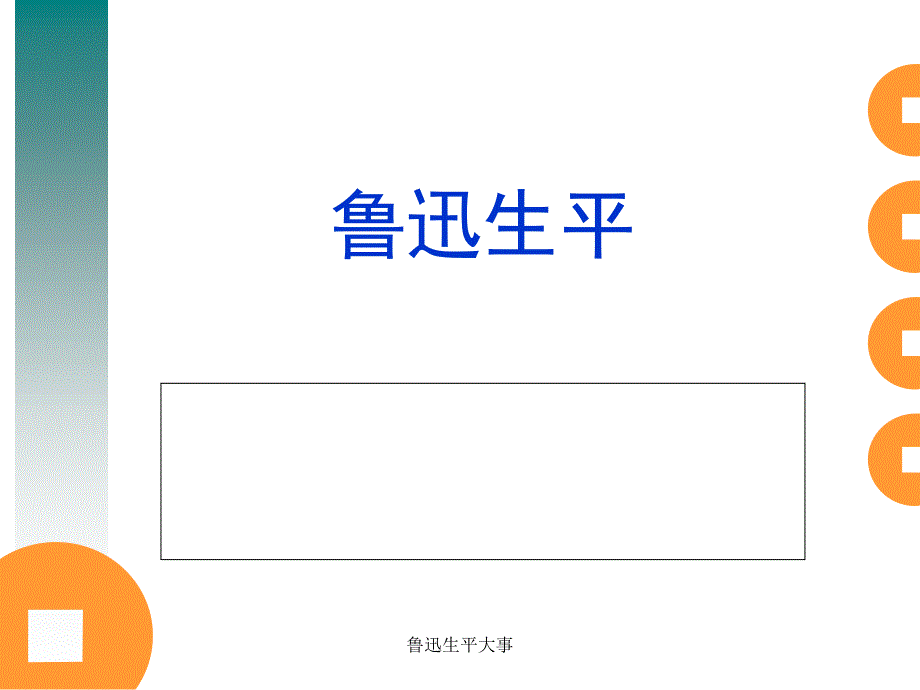 鲁迅生平大事课件_第1页