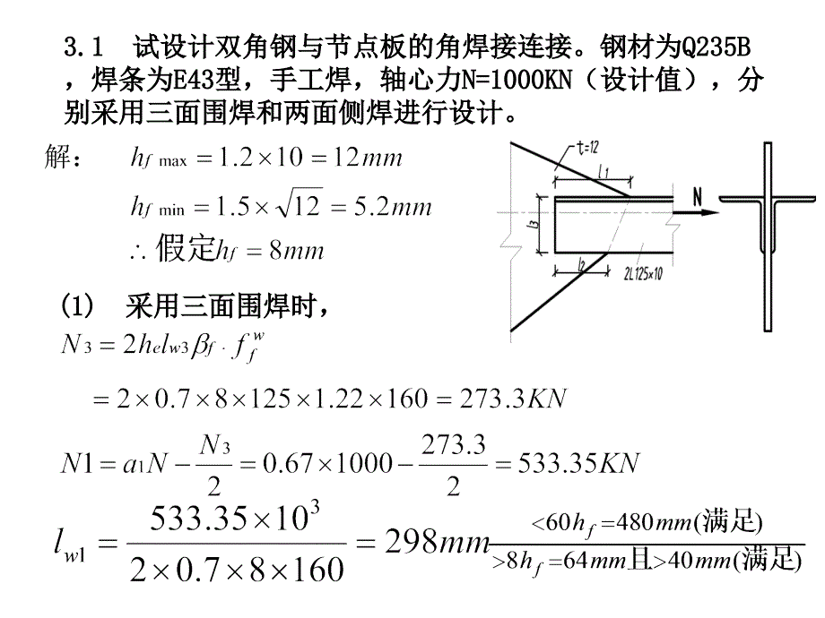 钢结构第3章作业参考答案_第2页