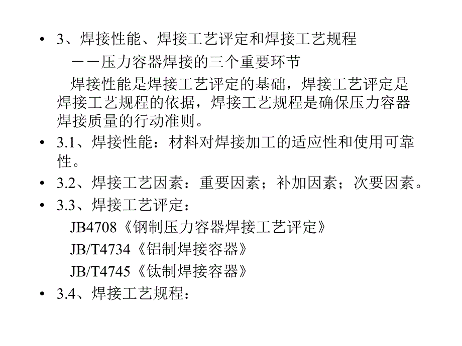 压力容器焊接、检测、热处理技术要求_第4页