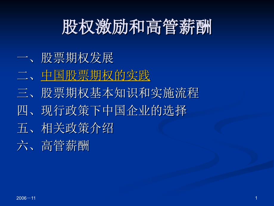 中国高管股权激励的模式选择和难点课件_第1页