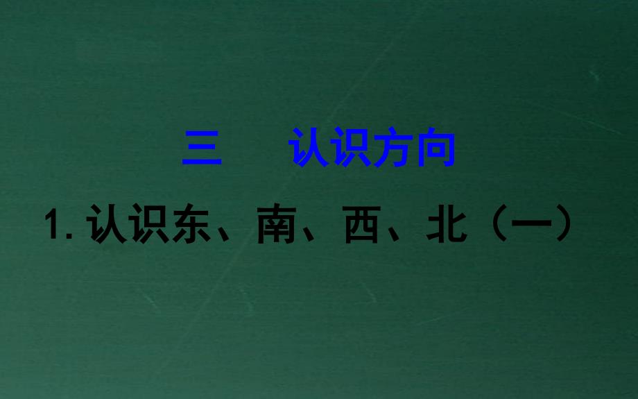 二年级数学下册三认识方向1认识东南西北一课件苏教版_第1页