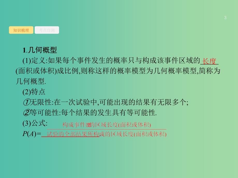 高考数学第十一章概率11.3几何概型课件文新人教A版.ppt_第3页