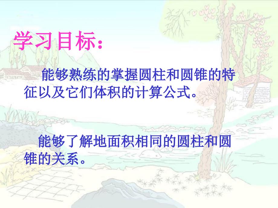 （北师大版）六年级数学下册课件_圆柱与圆锥的活动课[1]_第2页