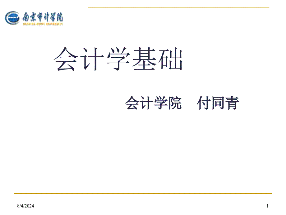 会计学基础教学培训PPT总论_第1页