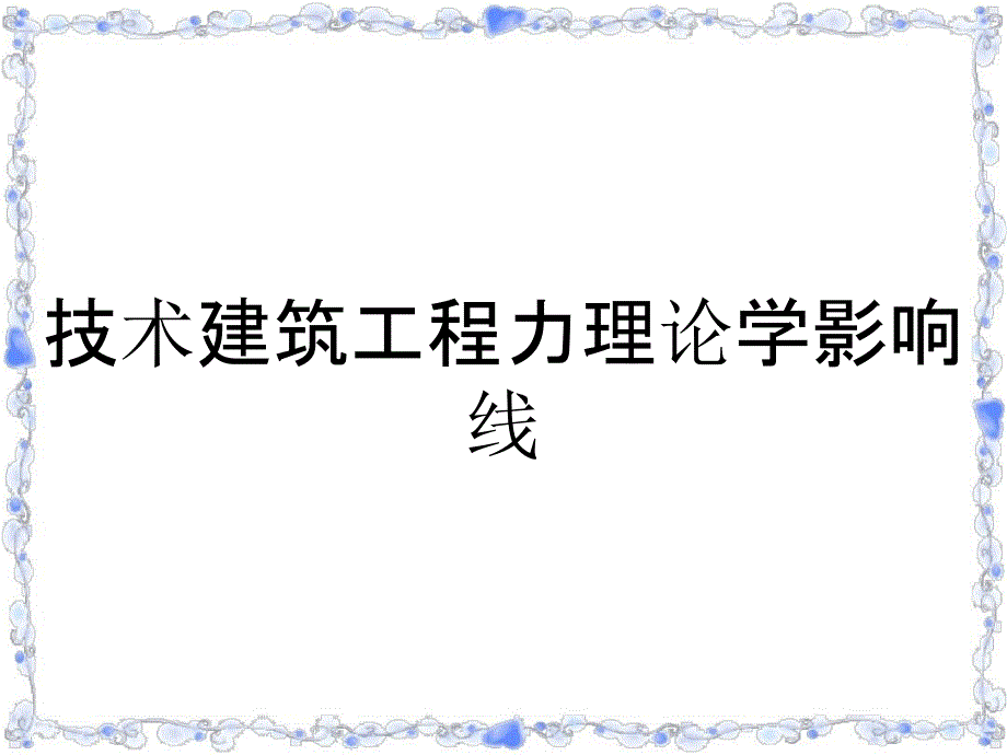 技术建筑工程力理论学影响线_第1页