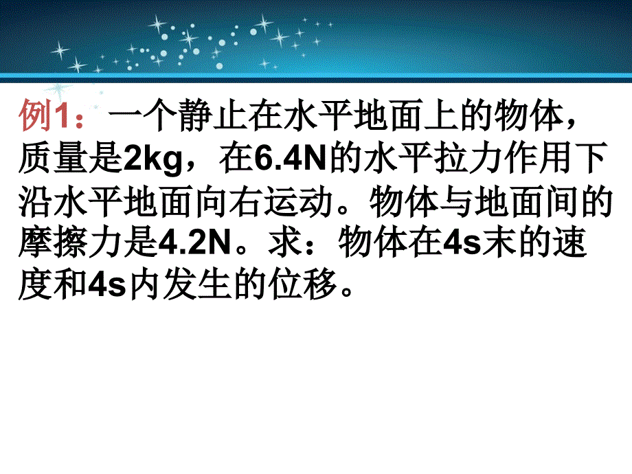 牛顿运动定律的应用一_第2页