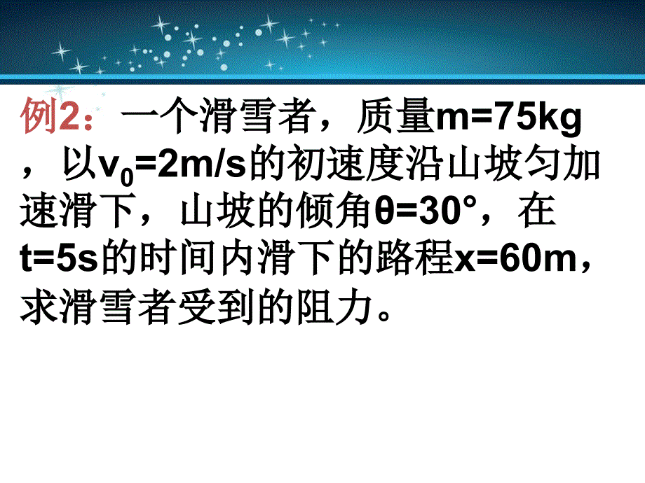 牛顿运动定律的应用一_第4页