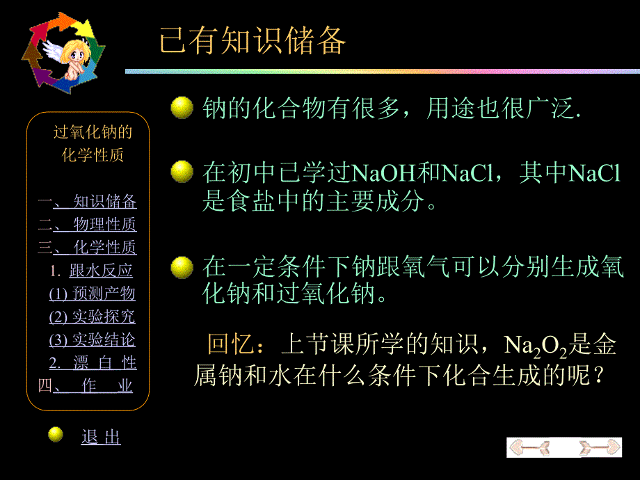 过氧化钠的化学课件_第4页