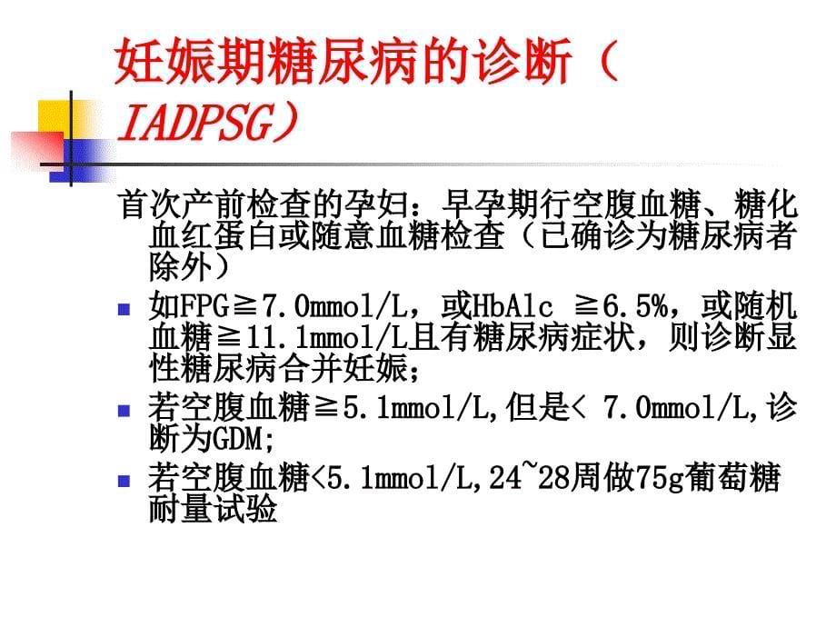 妊娠期糖尿病讲课_第5页