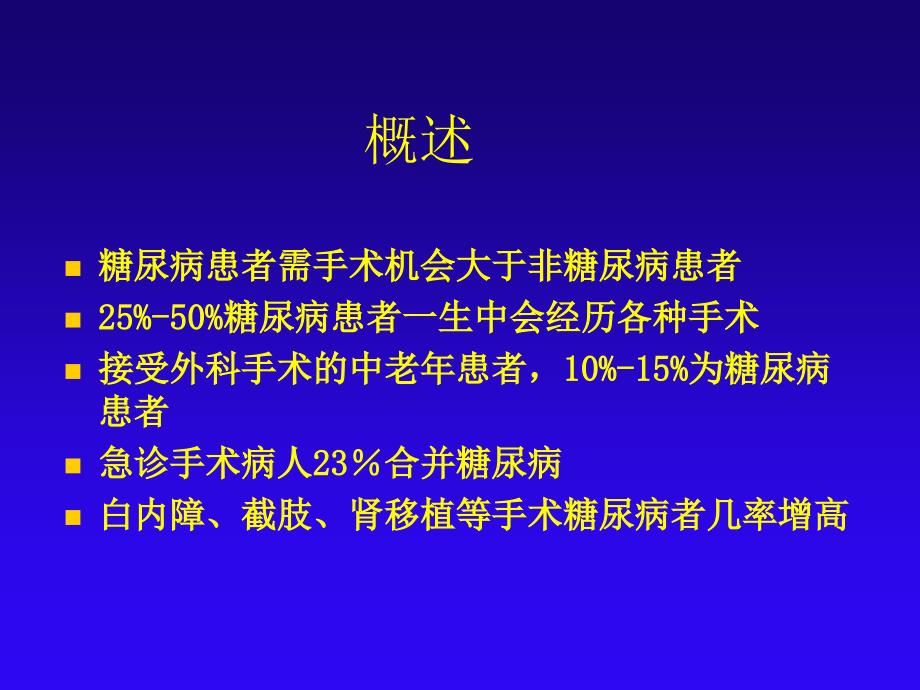 糖尿病围手术期血糖管理_第3页