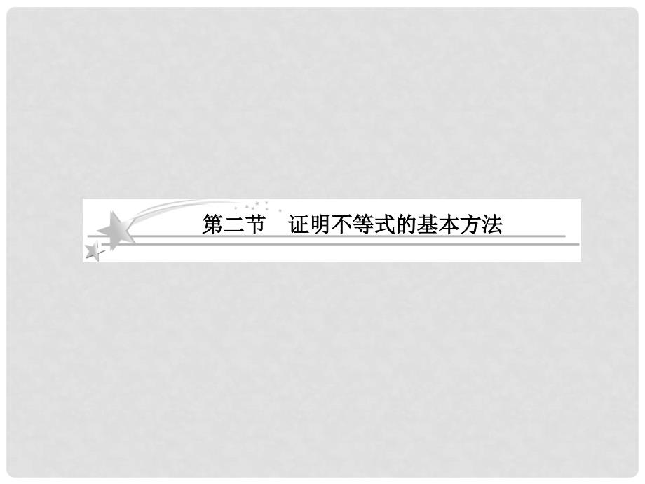 高考数学总复习 X452 证明不等式的基本方法课件 北师大版_第1页