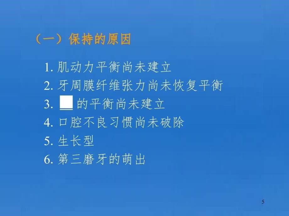 第9章矫治过程中的维护及矫治后的保持PPT演示课件_第5页