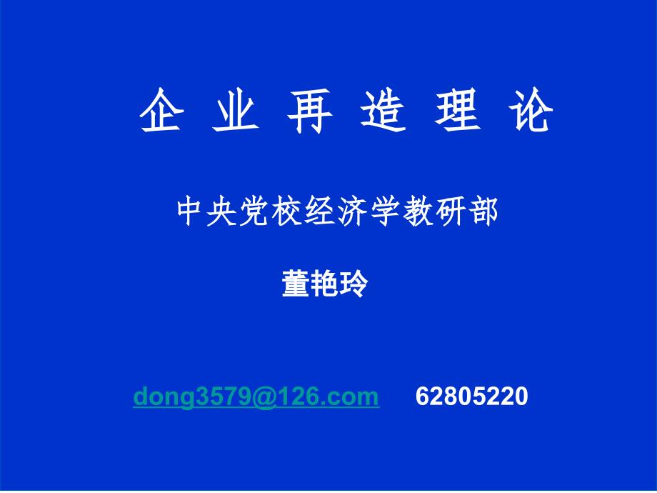 企业再造理论中央党校经济学教研部董艳玲_第1页