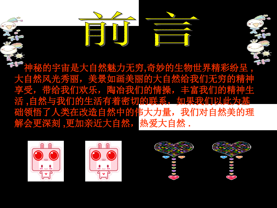 我最喜欢的动植物课件_第2页