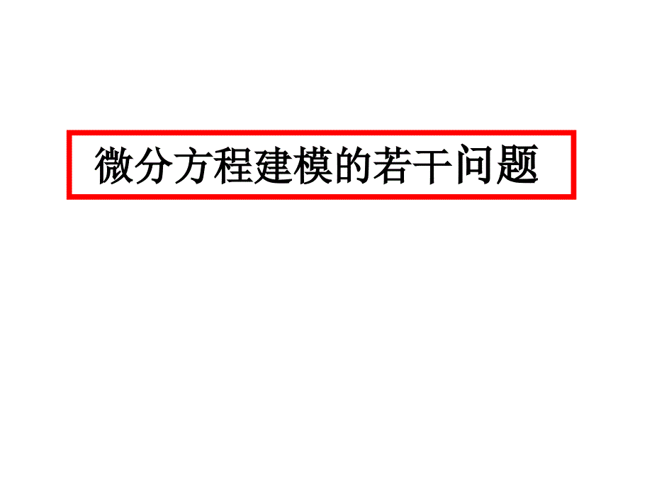 微分方程建模的若干问题讲稿_第1页