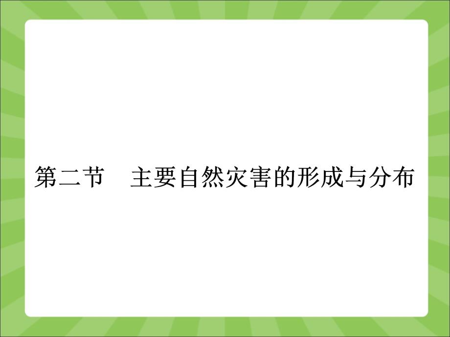 主要自然灾害的形成与分布_第1页