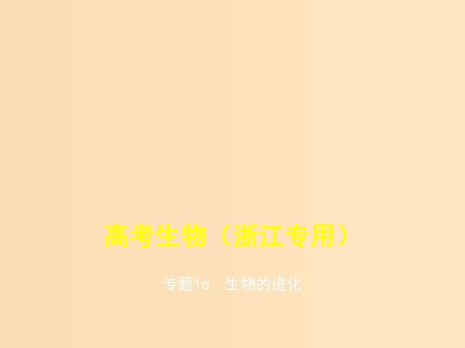 5年高考3年模拟A版浙江省2020年高考生物总复习专题16生物的进化课件.ppt_第1页