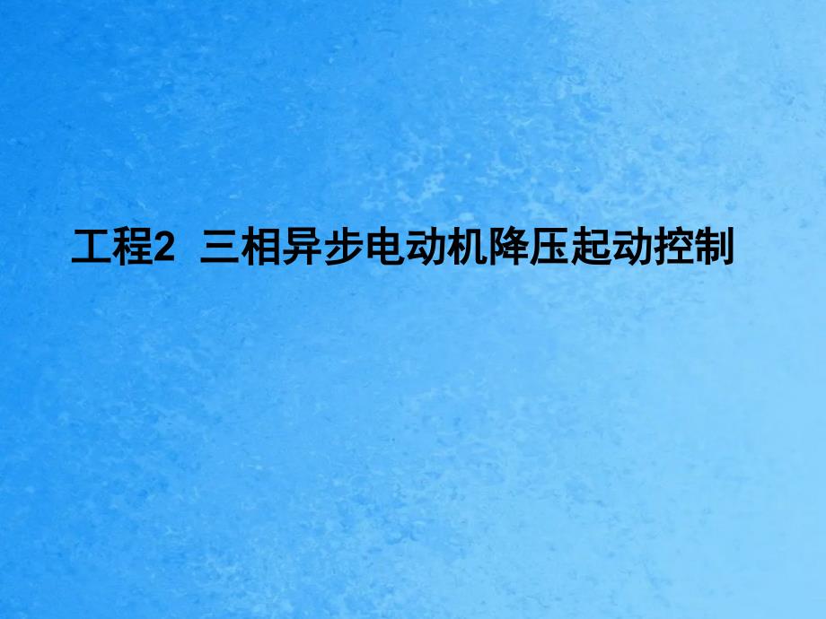 项目2三相异步电动机降压起动控制ppt课件_第1页