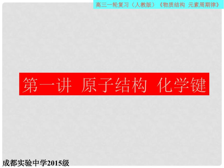 四川省成都市高三化学上学期一轮复习 原子结构 化学键课件_第1页