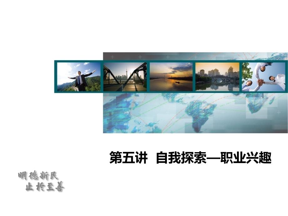 第五讲-自我探索—职业兴趣_第1页