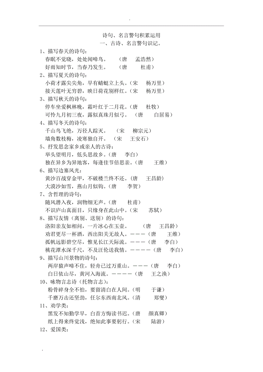 六年级古诗词积累运用_第1页