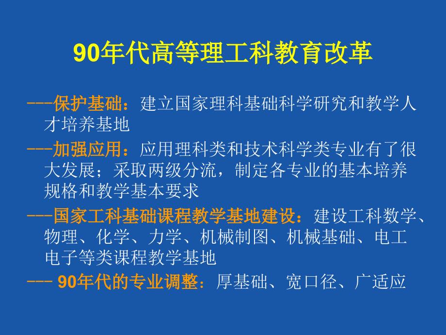 适应时代发展推进高等理工教育改革_第4页