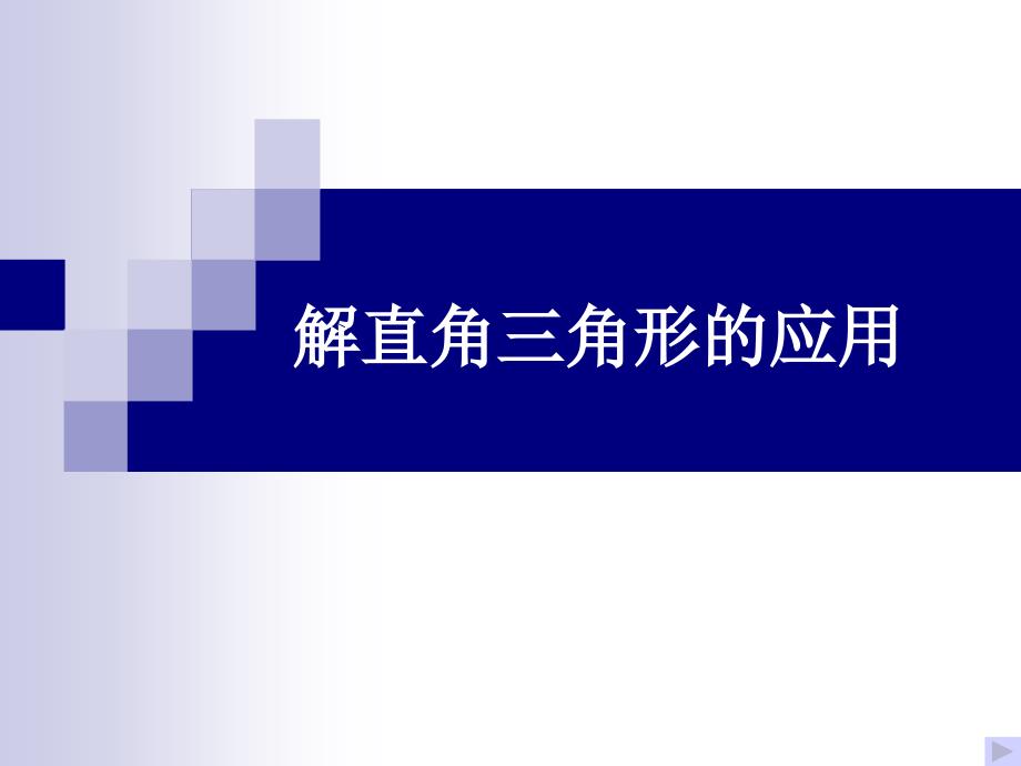 课件二282解直角三角形_第1页