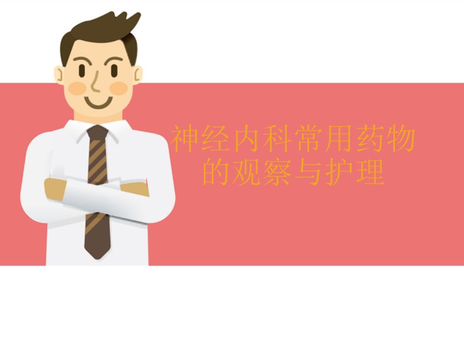 神经内科常用药物的观察与护理.ppt_第1页